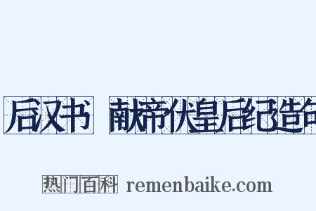 后汉书·献帝伏皇后纪造句是什么意思的图片